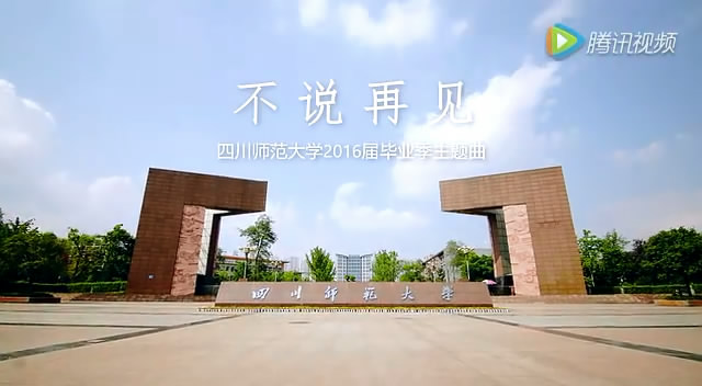 四川师范大学2016届毕业季MV《不说再见》