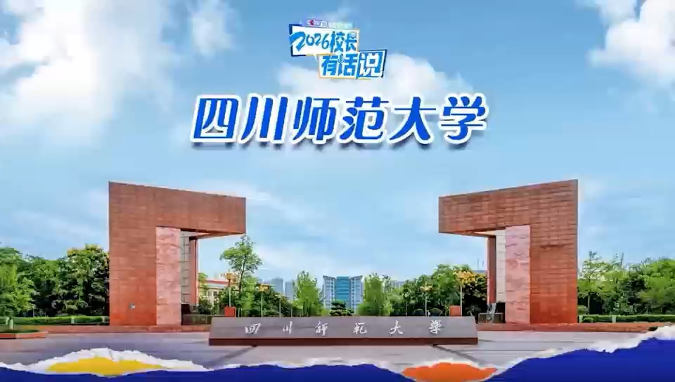 2026校长有话说